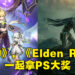 2022年度PlayStation Partner Awards正式公布！《原神》与《Elden Ring》齐齐得大奖！