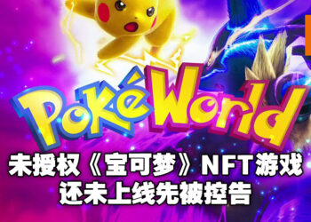 勇气可嘉！澳大利亚公司开发《宝可梦》NFT游戏，毫不意外地被官方告了！
