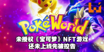 勇气可嘉！澳大利亚公司开发《宝可梦》NFT游戏，毫不意外地被官方告了！