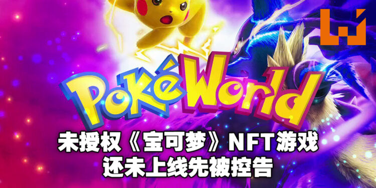 勇气可嘉！澳大利亚公司开发《宝可梦》NFT游戏，毫不意外地被官方告了！