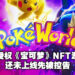 勇气可嘉！澳大利亚公司开发《宝可梦》NFT游戏，毫不意外地被官方告了！
