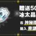 圣诞节礼物！官方送玩家《宝可梦 朱&紫》50个「冰太晶碎块」！