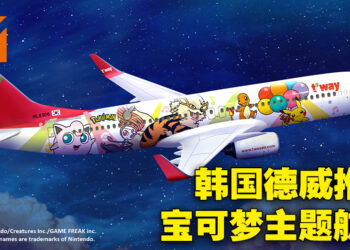 韩国德威航空与The Pokémon Company合作推出宝可梦彩绘飞机！超可爱航班还有特别座位设计、音乐以及周边产品！