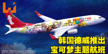 韩国德威航空与The Pokémon Company合作推出宝可梦彩绘飞机！超可爱航班还有特别座位设计、音乐以及周边产品！