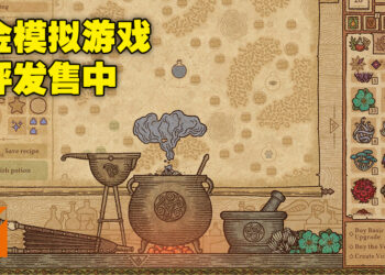 大家都有当炼金术士的梦想！Steam《药剂工艺：炼金模拟器》好评发售中！