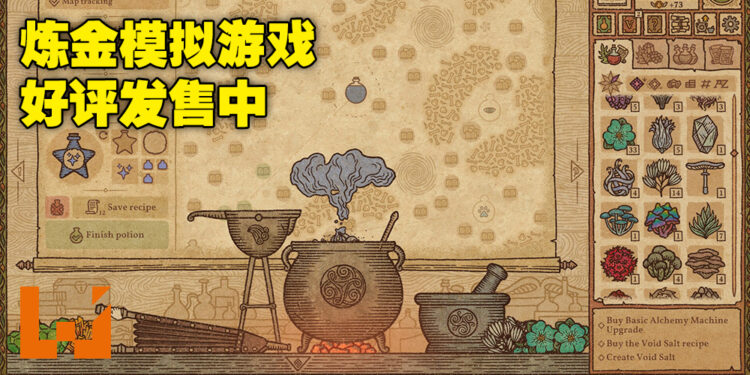 大家都有当炼金术士的梦想！Steam《药剂工艺：炼金模拟器》好评发售中！