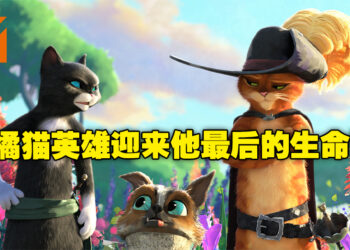 《Puss in Boots: The Last Wish》影评！当你只有一条性命时，你会怎么去看待它？