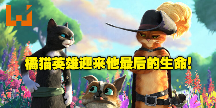《Puss in Boots: The Last Wish》影评！当你只有一条性命时，你会怎么去看待它？