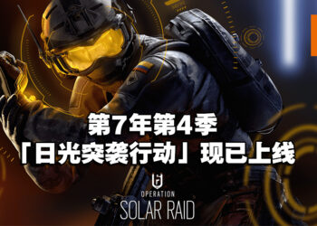 《Rainbow Six Siege》第7年第4季「日光突袭行动」现已上线！将加入跨平台游玩和进度！