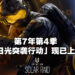 《Rainbow Six Siege》第7年第4季「日光突袭行动」现已上线！将加入跨平台游玩和进度！