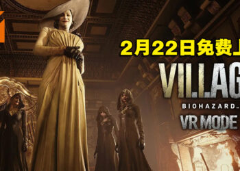 《Resident Evil Village》VR模式明年2月22日与PS VR2同步推出！将以免费DLC上线！