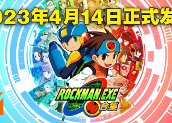《Rockman EXE 合集》发售日公布！2023年4月14日登陆PS4、Switch以及Steam平台！