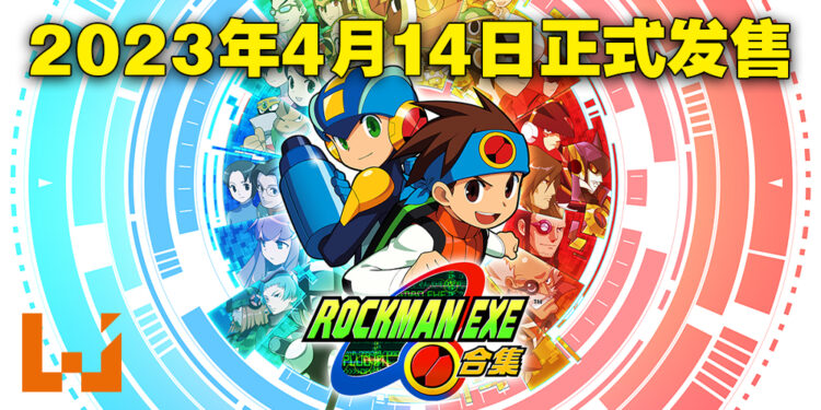 《Rockman EXE 合集》发售日公布!2023年4月14日登陆PS4、Switch以及Steam平台!