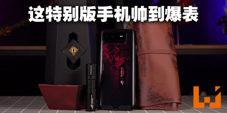 ROG Phone 6 Diablo Immortal特别版开箱！全机上下都透露着迪亚布罗的魔王煞气！