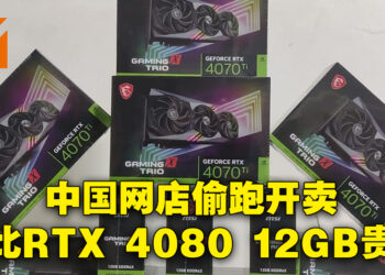 RTX 4070 Ti突然在中国上架开卖！最低售价竟与被终止的RTX 4080 12GB版本一样！