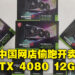RTX 4070 Ti突然在中国上架开卖！最低售价竟与被终止的RTX 4080 12GB版本一样！