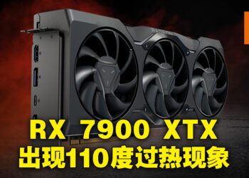 RX 7900 XTX发生过热现象！AMD：110度结温正常但有过热降频的问题请联系客服！