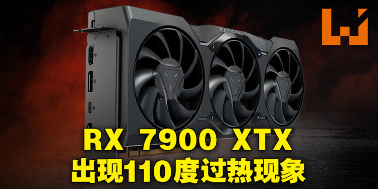 RX 7900 XTX发生过热现象!AMD:110度结温正常但有过热降频的问题请联系客服!