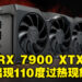 RX 7900 XTX发生过热现象!AMD:110度结温正常但有过热降频的问题请联系客服!