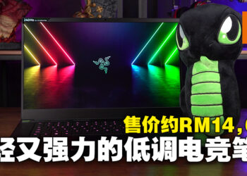 Razer Blade 15 OLED评测！集精简、轻便以及效能于一体的超强劲电竞笔电！