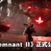 【TGA 2022】《Remnant》系列续作正式公布!预计2023年发售!