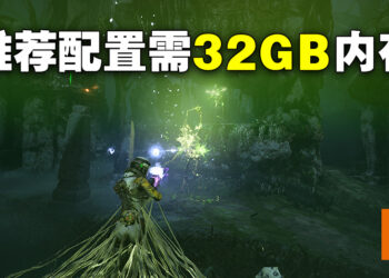 《Returnal》电脑配置要求公开！推荐配置竟需32GB内存！