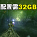 《Returnal》电脑配置要求公开!推荐配置竟需32GB内存!