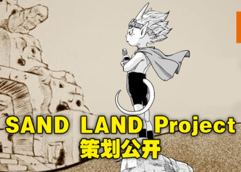 「SAND LAND project」正式公布！《七龙珠》原作鸟山明参与制作，将在下周公开更多消息！