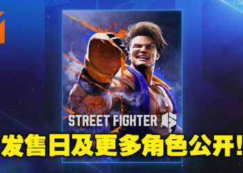 【TGA 2022】《Street Fighter 6》公开发售日期！同时公开另外4名角色！