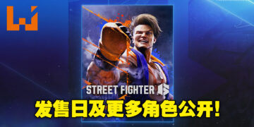 【TGA 2022】《Street Fighter 6》公开发售日期！同时公开另外4名角色！