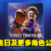 【TGA 2022】《Street Fighter 6》公开发售日期！同时公开另外4名角色！
