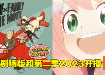 《间谍过家家》剧场版以及第二季制作决定！同时在2023年推出！
