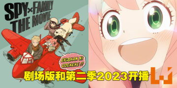 《间谍过家家》剧场版以及第二季制作决定！同时在2023年推出！