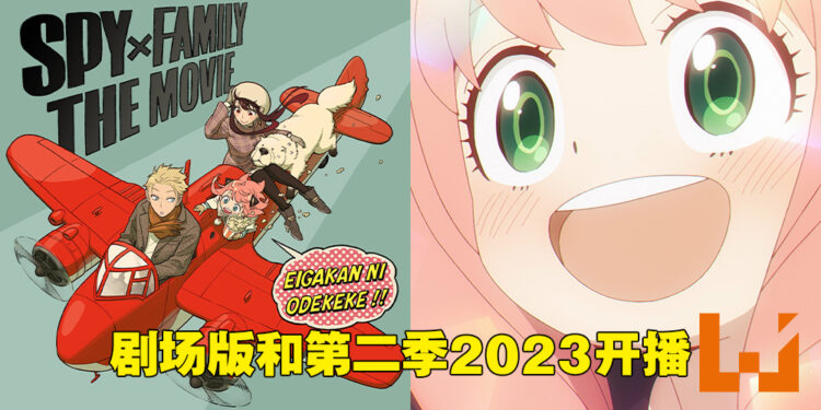 《间谍过家家》剧场版以及第二季制作决定！同时在2023年推出！