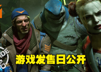 扮演DC反派的日子指日可待！《Suicide Squad: Kill the Justice League》发售日公开！