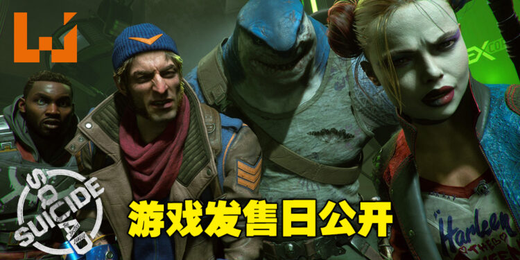 扮演DC反派的日子指日可待!《Suicide Squad: Kill the Justice League》发售日公开!