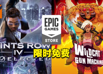 Epic Games本周送《Saints Row IV Re-Elected》和《Wildcat Gun Machine》！截止日期为12月16日！
