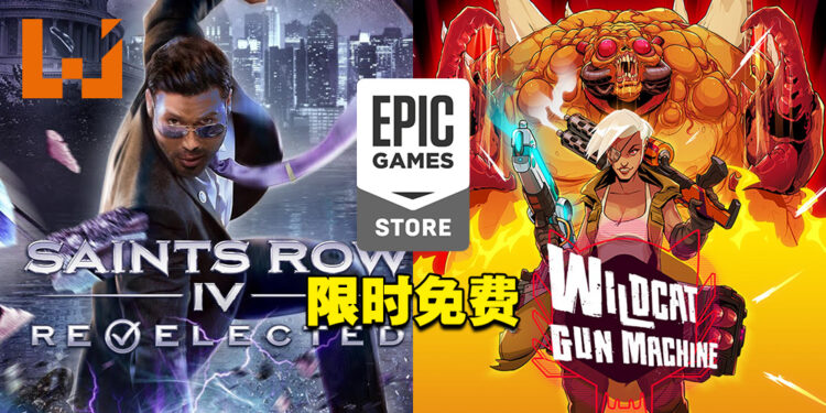 Epic Games本周送《Saints Row IV Re-Elected》和《Wildcat Gun Machine》！截止日期为12月16日！