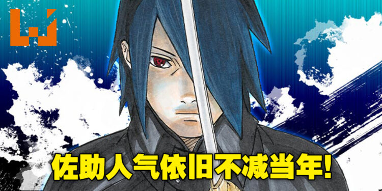 佐助的人气依旧不减当年！《佐助列传》漫画仅连载4话便登上Jump+热门漫画前3 超越《博人传》！