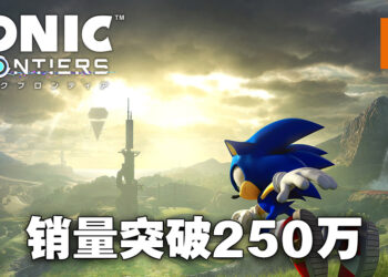 《Sonic Frontiers》全球销量突破250万！《Sonic Prime》动画共有24集！