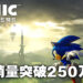 《Sonic Frontiers》全球销量突破250万!《Sonic Prime》动画共有24集!