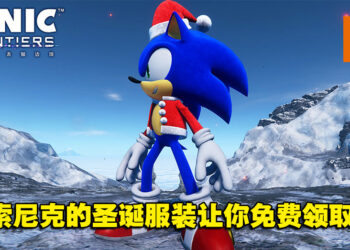 《Sonic Frontiers》圣诞服装免费DLC现已发布！同时公开全新影片！