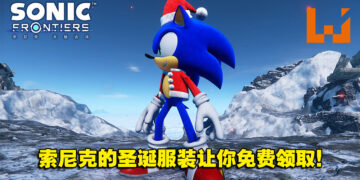 《Sonic Frontiers》圣诞服装免费DLC现已发布！同时公开全新影片！
