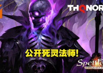 回合制策略游戏《SpellForce: Conquest of Eo》释出死灵法师介绍预告！带领亡灵大军征服依欧世界！