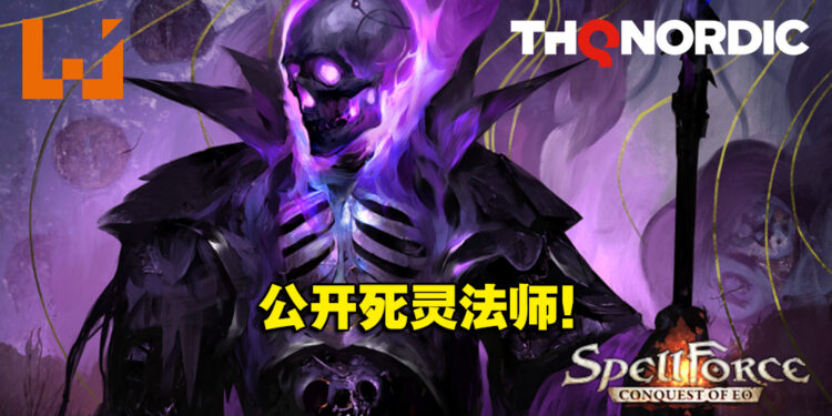 回合制策略游戏《SpellForce: Conquest of Eo》释出死灵法师介绍预告！带领亡灵大军征服依欧世界！
