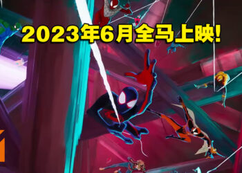 《Spider-Man: Across the Spider-Verse》公开正式预告片！2023年6月1日全马上映！