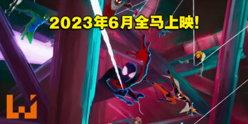 《Spider-Man: Across the Spider-Verse》公开正式预告片！2023年6月1日全马上映！