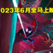 《Spider-Man: Across the Spider-Verse》公开正式预告片!2023年6月1日全马上映!