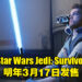 【TGA 2022】《Star Wars Jedi: Survivor》释出实机预告！预计2023年3月17日发售！