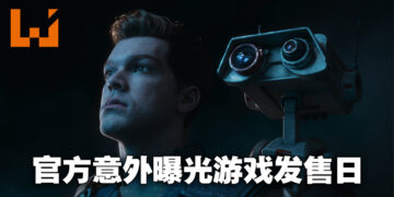 《Star Wars Jedi: Survivor》发售日以及配置要求等资讯意外曝光！会在2023年3月15日推出、最低配置显卡需GTX 1070！